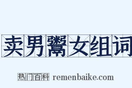 卖男鬻女组词是什么意思的图片